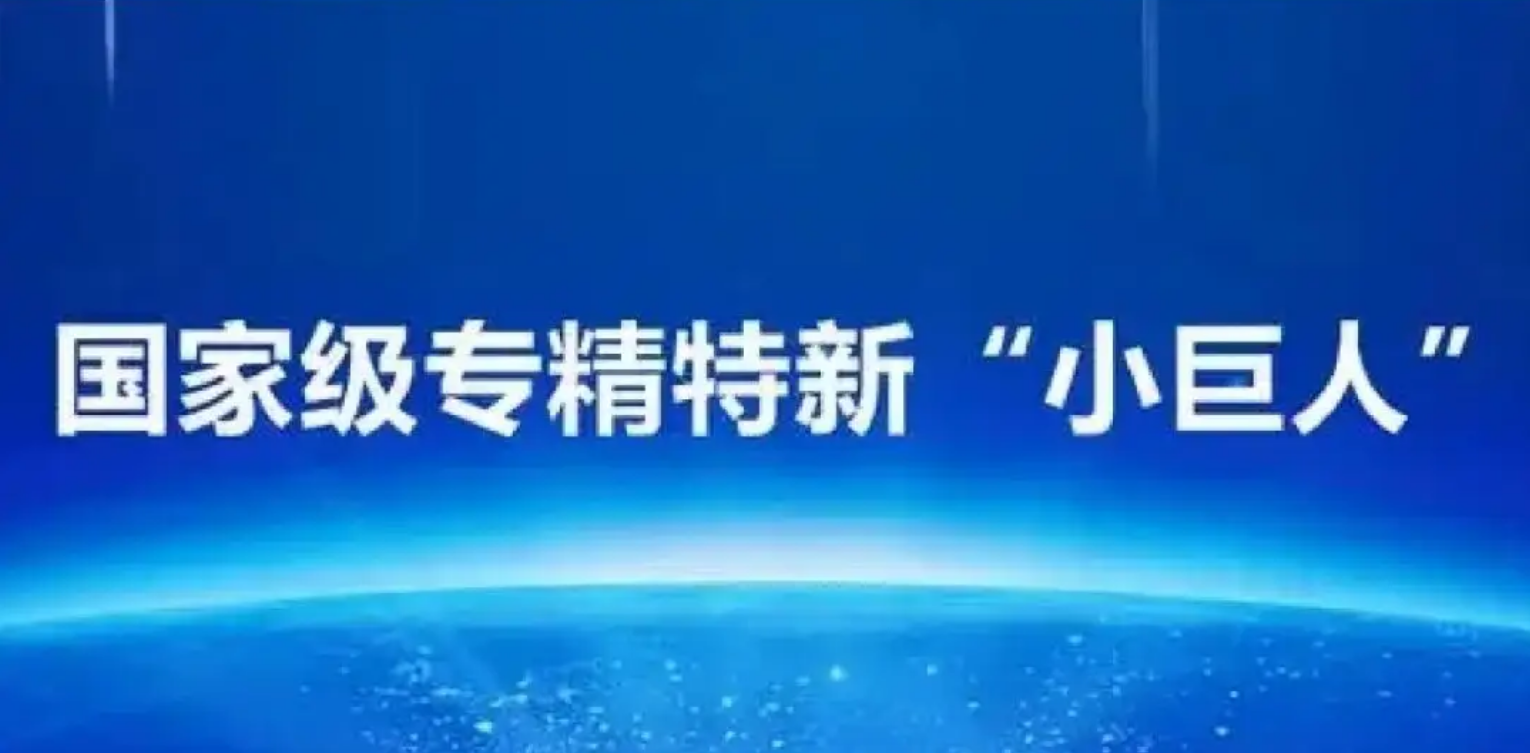 喜報(bào)丨精飛智能入選2023國(guó)家級(jí)專(zhuān)精特新“小巨人”