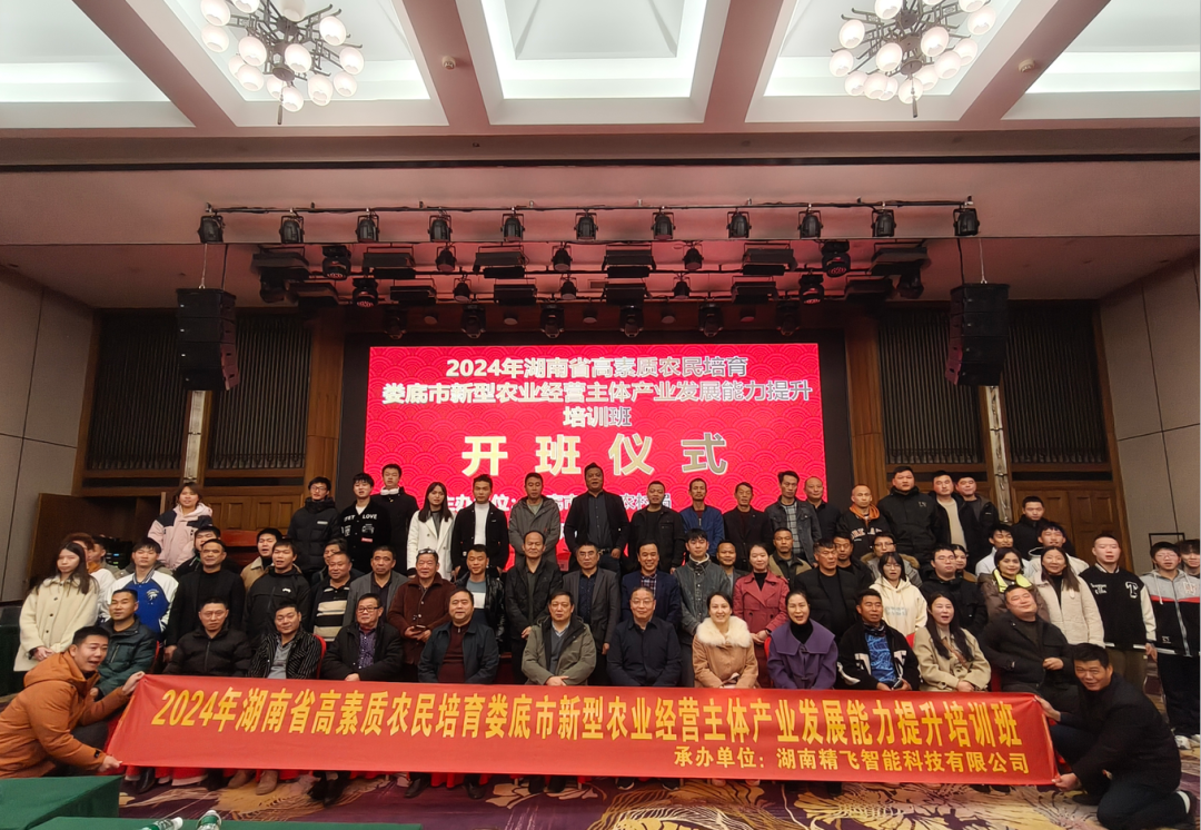 【順利開班】2024年湖南省高素質(zhì)農(nóng)民培育婁底市本級新型農(nóng)業(yè)經(jīng)營主體產(chǎn)業(yè)發(fā)展能力提升培訓(xùn)班正式開班