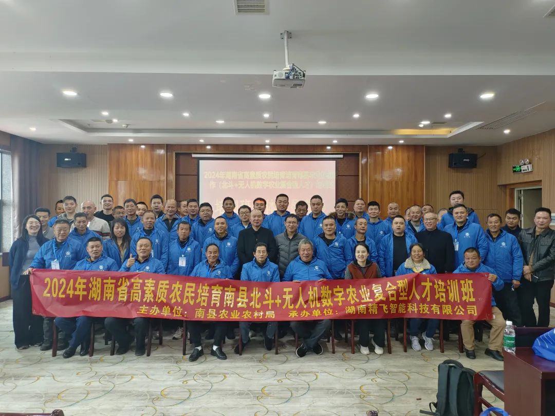 【順利開班】2024年湖南省高素質(zhì)農(nóng)民培育南縣北斗+無人機數(shù)字農(nóng)業(yè)復(fù)合型人才培訓班順利啟幕